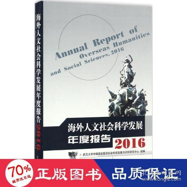 海外人文社会科学发展年度报告2016