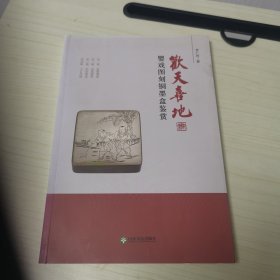 欢天喜地——婴戏图刻铜墨盒鉴赏