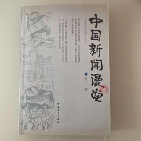 中国新闻漫画