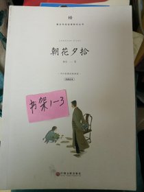 朝花夕拾.