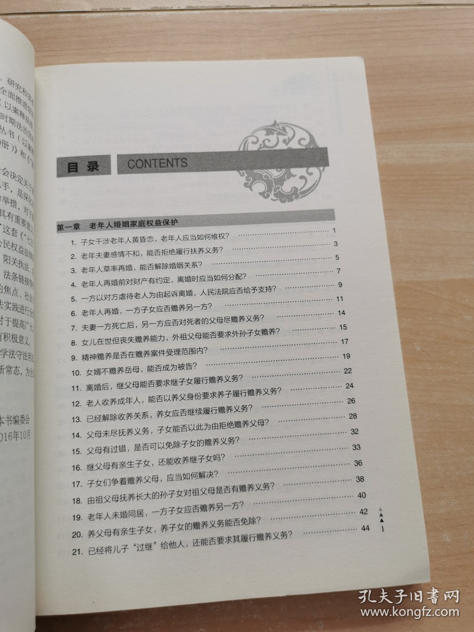 老年人权益保护法律指南