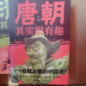 唐朝其实很有趣