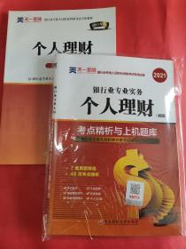 共9册个人理财加银行业法律法规与综合能力银行从业资格考试教材2021初级教材专用试卷个人理财