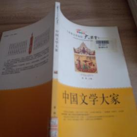 中国文学大家