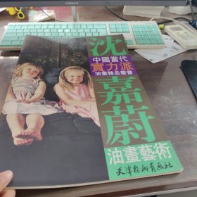 沈嘉蔚油画艺术——中国当代实力派油画精品丛书