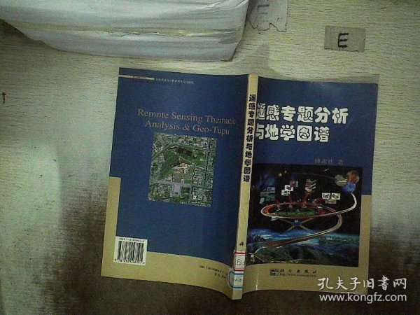 遥感专题分析与地学图谱