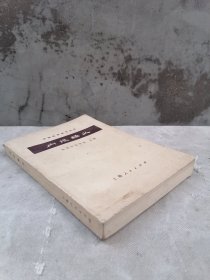 1964年中医药图书精品《内经释义》（图文本）《黄帝内经》分《灵枢》《素问》两部分，“阴阳五行学说”、“脉象学说”、“藏象学说”、“经络学说”、“病因学说”“病机学说”、“病症”、“诊法”、“论治”及“养生学”、“运气学”等学说，是中国影响极大的一部医学著作，被称为医之始祖，图文本-内经释义-