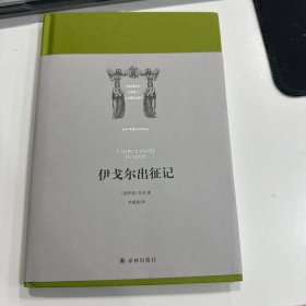 世界英雄史诗译丛：伊戈尔出征记