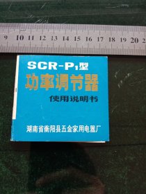 SCR-P1功率调节器使用说明书，湖南省衡阳县五金家用电器厂