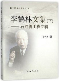李鶴林文集(下石油管工程專輯)(精)/院士文集