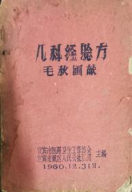 孔网孤本，毛秋圃先生经验著作两册，《儿科经验方》《妇科经验方》