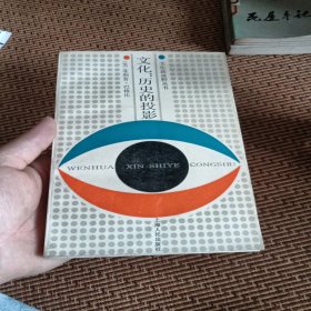 文化: 歷史的投影 : 比較文明研究