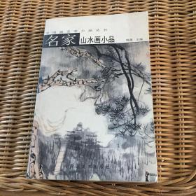 名家山水画小品