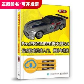 Pro/ENGINEER野火版5.0运动仿真快速入门、进阶与精通（第二版）