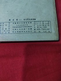 《创业史》连环画