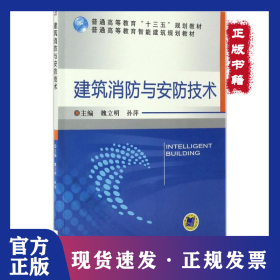 建筑消防與安防技術 9787111559290