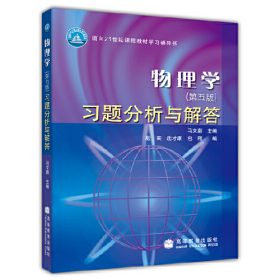 物理学(第五版)习题分析与解答9787040192070高等教育出版社