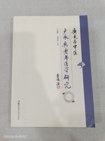 广东名中医卢永兵老年医学研究
