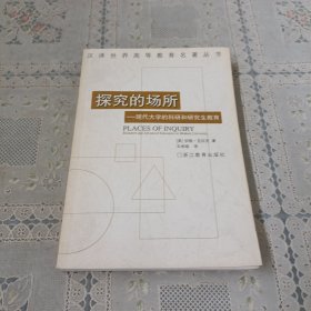 探究的场所：现代大学的科研和研究生教育