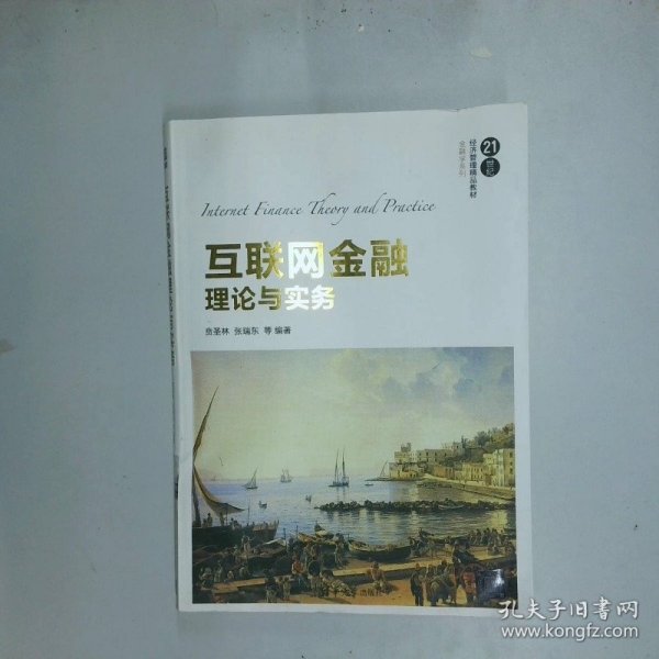 互联网金融理论与实务