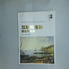 互联网金融理论与实务