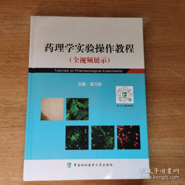 药理学实验（全视频）操作教程