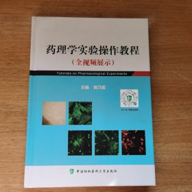 药理学实验（全视频）操作教程