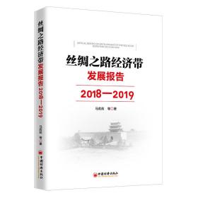 丝绸之路经济带发展报告(2018-2019) 经济理论、法规 马莉莉等 新华正版