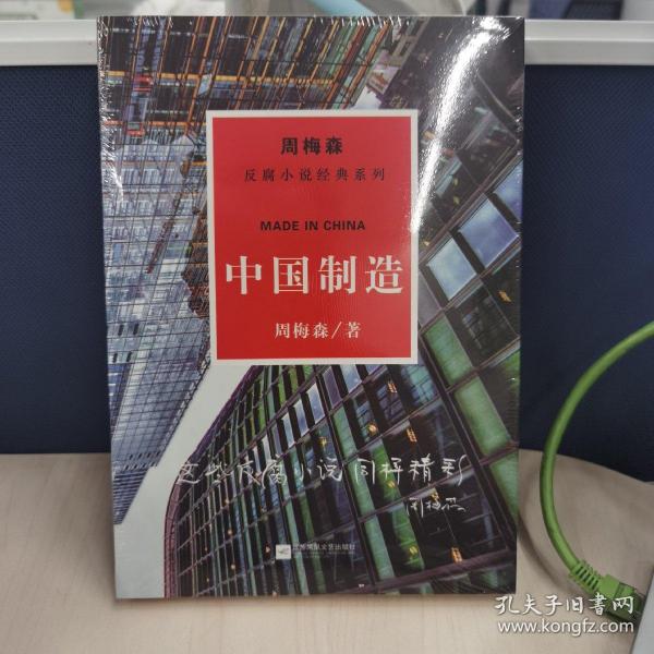 周梅森反腐系列：中国制造