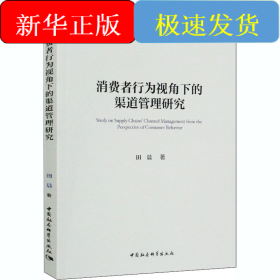 消费者行为视角下的渠道管理研究