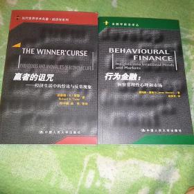 赢者的诅咒：经济生活中的悖论与反常现象，行为金属:洞察非理性心理和市场，两本合售