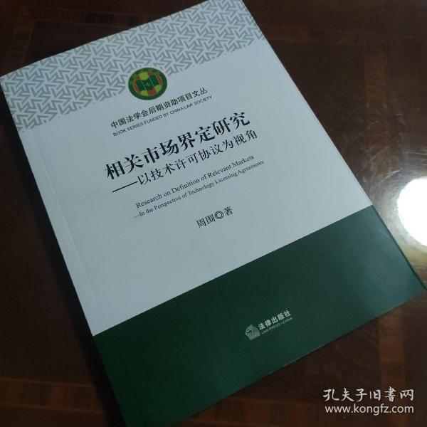 相关市场界定研究：以技术许可协议为视角