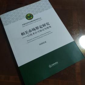 相关市场界定研究：以技术许可协议为视角