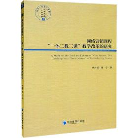 网络营销课程“一体二教三课”改革的研究 市场营销 代桂勇，徐宁