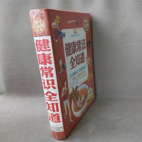 【现货速发】健康常识全知道（超值全彩白金版）矫浩然天津科学技术出版社