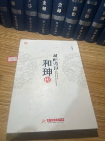 双面诡臣：和珅传