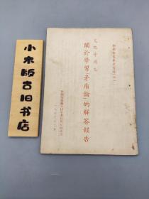艾思奇同志关于学习矛盾论的解答报告（干部学习参考资料六）