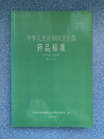 中华人民共和国卫生部药品标准 中药成方制剂 第二十册