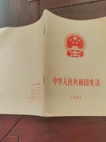 中华人民共和国宪法
