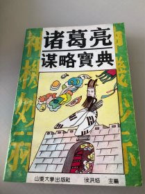诸葛亮谋略宝典
