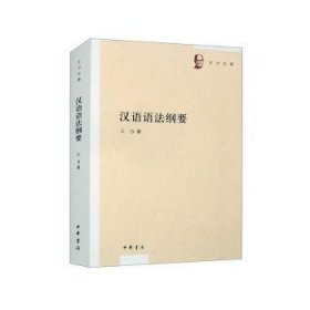 汉语语法纲要 王力著 9787101144871 中华书局