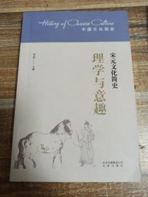 理学与意趣：宋元文化简史