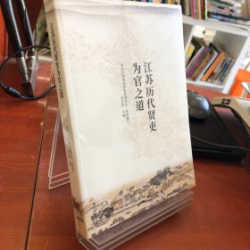 江苏历代贤吏为官之道