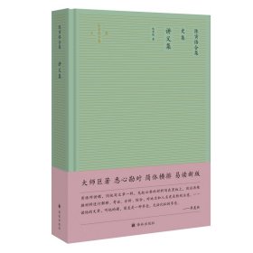 讲义集（陈寅恪合集·史集）（简体横排精校版，陈寅恪断代史研究经典，系统展现陈先生治学成就）