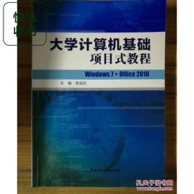 大學(xué)計(jì)算機(jī)基礎(chǔ)項(xiàng)目式教程:Windows7+Office2010 李吳松 中國(guó)財(cái)政經(jīng)濟(jì)出版社 9787509562185