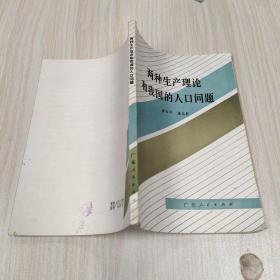 兩種生產(chǎn)理論和我國(guó)的人口問(wèn)題