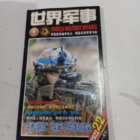 世界军事2022年第22期