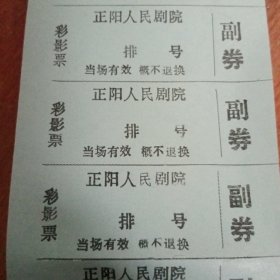 正阳人民剧院彩影票100张