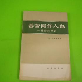 基督何许人也：基督抹杀论