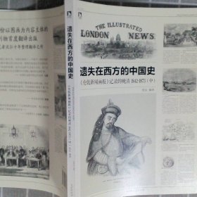 遗失在西方的中国史伦敦新闻画报记录的晚清1842-1873下